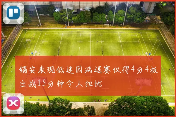 锡安表现低迷因病退赛仅得4分4板出战15分钟令人担忧