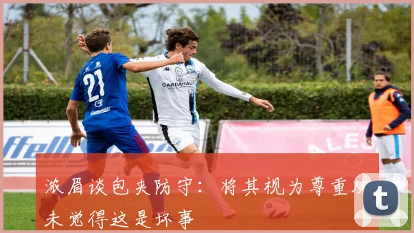 浓眉谈包夹防守：将其视为尊重从未觉得这是坏事