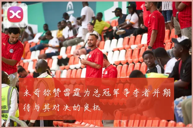 米奇称赞雷霆为总冠军争夺者并期待与其对决的良机