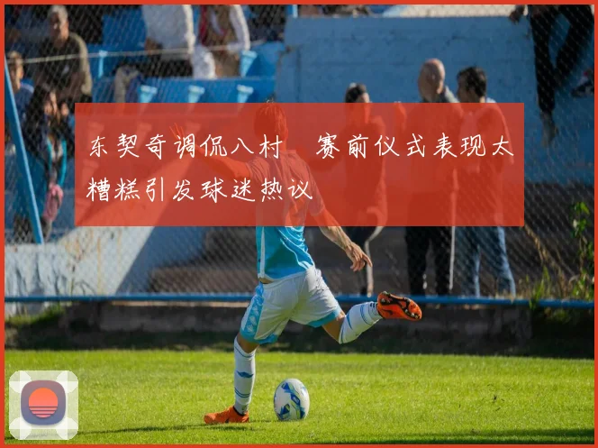 东契奇调侃八村塁赛前仪式表现太糟糕引发球迷热议