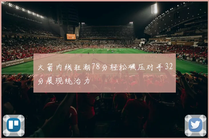 火箭内线狂潮78分轻松碾压对手32分展现统治力